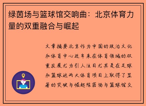 绿茵场与篮球馆交响曲：北京体育力量的双重融合与崛起