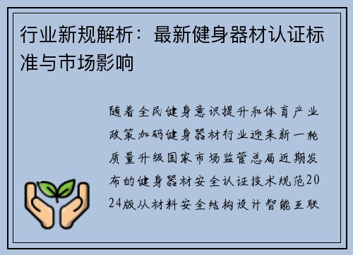 行业新规解析：最新健身器材认证标准与市场影响