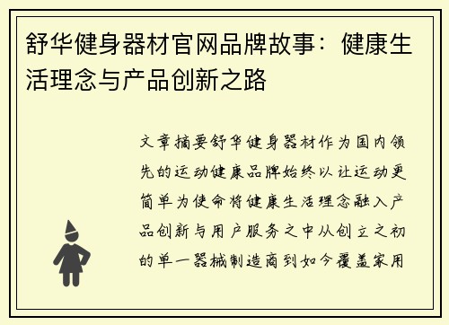 舒华健身器材官网品牌故事：健康生活理念与产品创新之路
