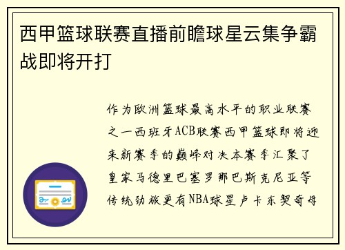 西甲篮球联赛直播前瞻球星云集争霸战即将开打