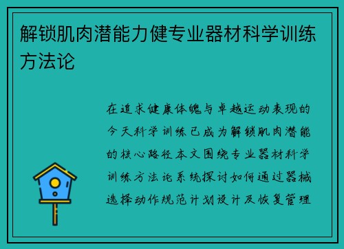 解锁肌肉潜能力健专业器材科学训练方法论