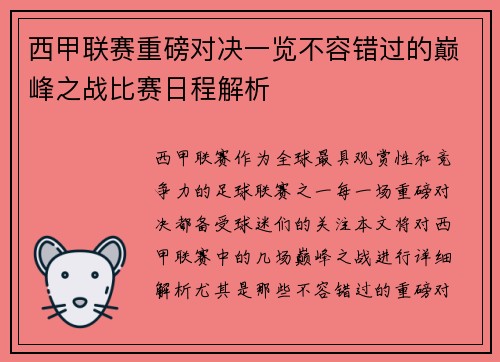 西甲联赛重磅对决一览不容错过的巅峰之战比赛日程解析