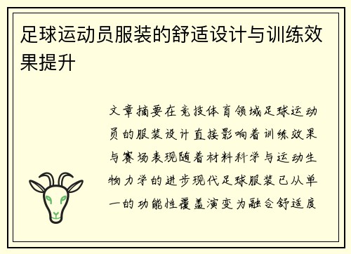 足球运动员服装的舒适设计与训练效果提升
