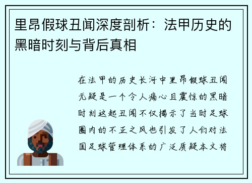 里昂假球丑闻深度剖析：法甲历史的黑暗时刻与背后真相