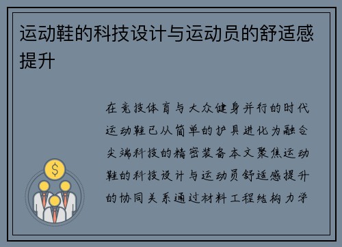 运动鞋的科技设计与运动员的舒适感提升