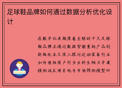 足球鞋品牌如何通过数据分析优化设计