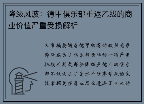 降级风波：德甲俱乐部重返乙级的商业价值严重受损解析