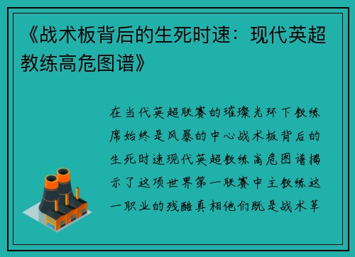 《战术板背后的生死时速：现代英超教练高危图谱》