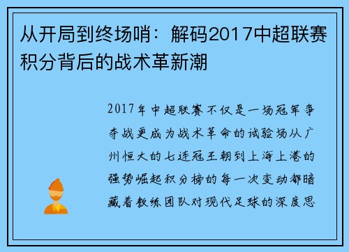 从开局到终场哨：解码2017中超联赛积分背后的战术革新潮