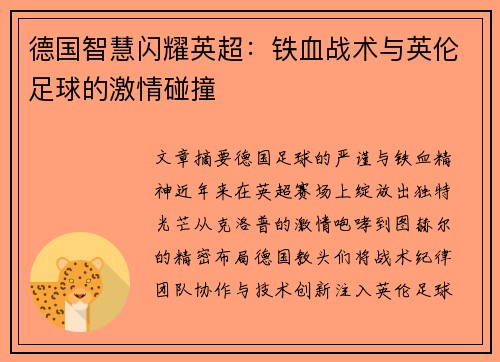 德国智慧闪耀英超：铁血战术与英伦足球的激情碰撞