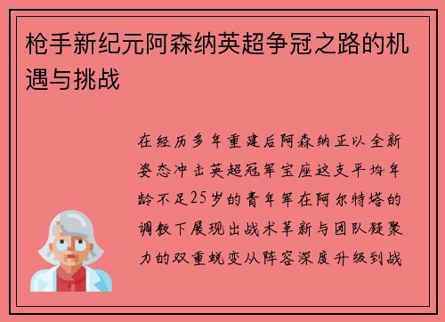 枪手新纪元阿森纳英超争冠之路的机遇与挑战