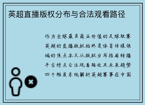 英超直播版权分布与合法观看路径