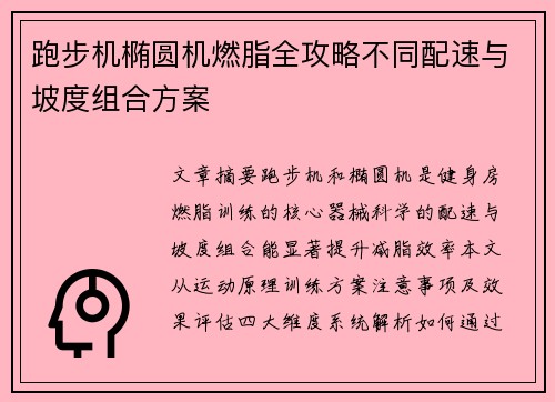 跑步机椭圆机燃脂全攻略不同配速与坡度组合方案