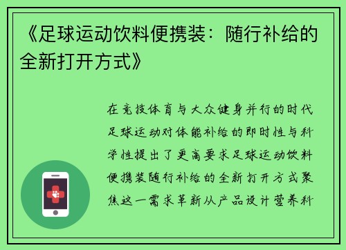 《足球运动饮料便携装：随行补给的全新打开方式》