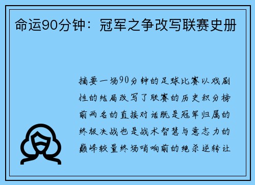 命运90分钟：冠军之争改写联赛史册