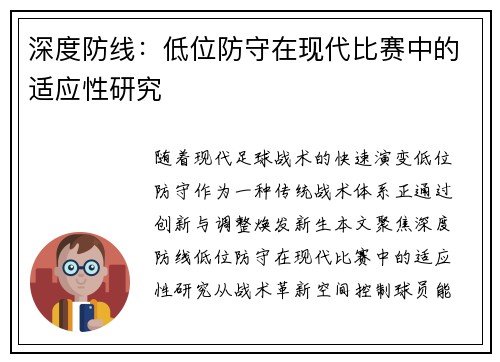 深度防线：低位防守在现代比赛中的适应性研究
