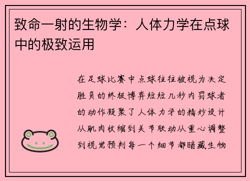 致命一射的生物学：人体力学在点球中的极致运用