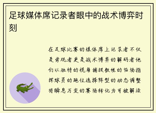 足球媒体席记录者眼中的战术博弈时刻