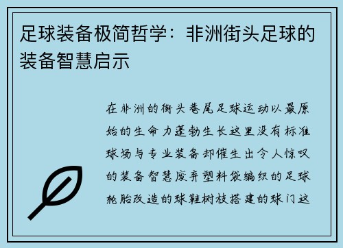 足球装备极简哲学：非洲街头足球的装备智慧启示