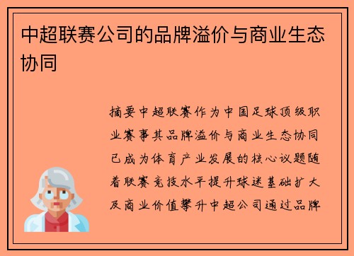 中超联赛公司的品牌溢价与商业生态协同