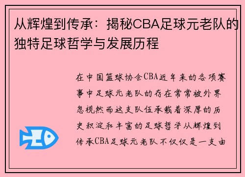 从辉煌到传承：揭秘CBA足球元老队的独特足球哲学与发展历程