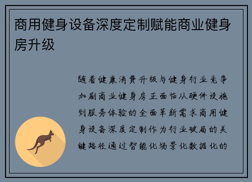 商用健身设备深度定制赋能商业健身房升级