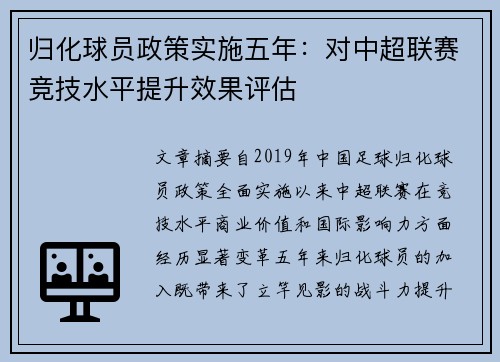 归化球员政策实施五年：对中超联赛竞技水平提升效果评估