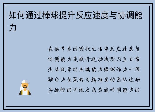 如何通过棒球提升反应速度与协调能力