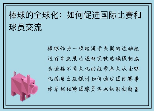 棒球的全球化：如何促进国际比赛和球员交流