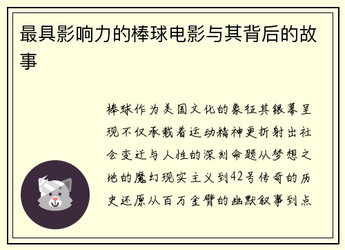 最具影响力的棒球电影与其背后的故事