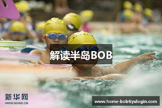 解读半岛BOB
