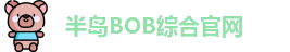 半岛BOB